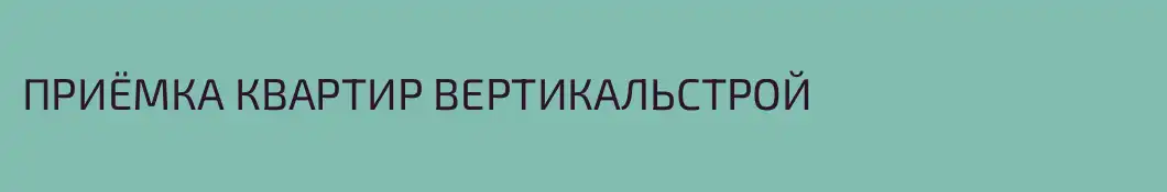 ПРИЁМКА КВАРТИР ВЕРТИКАЛЬСТРОЙ